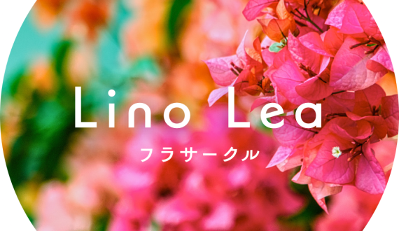 リノレアフラサークル